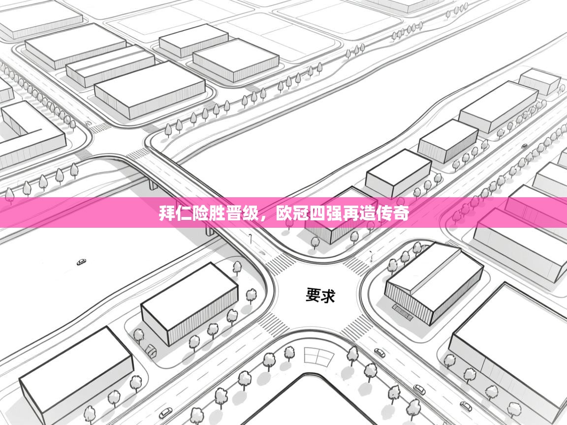 拜仁险胜晋级，欧冠四强再造传奇