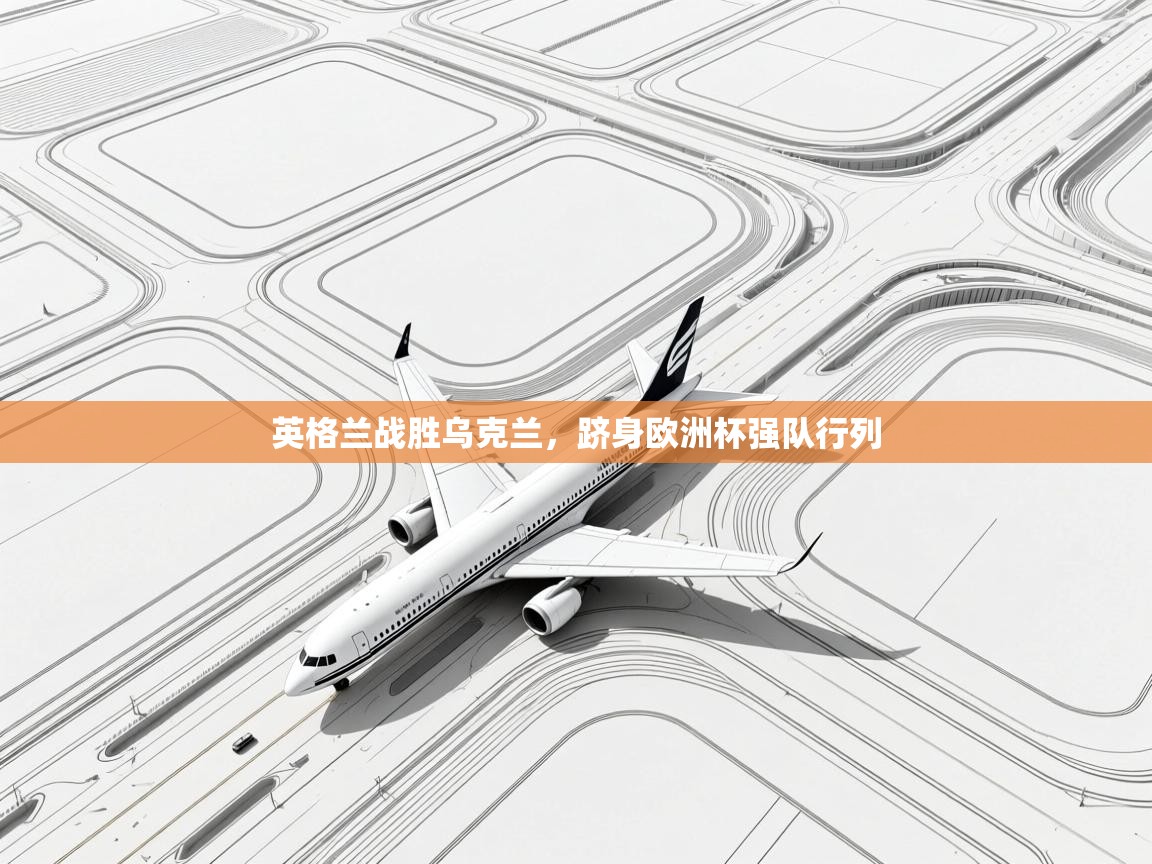 英格兰战胜乌克兰，跻身欧洲杯强队行列