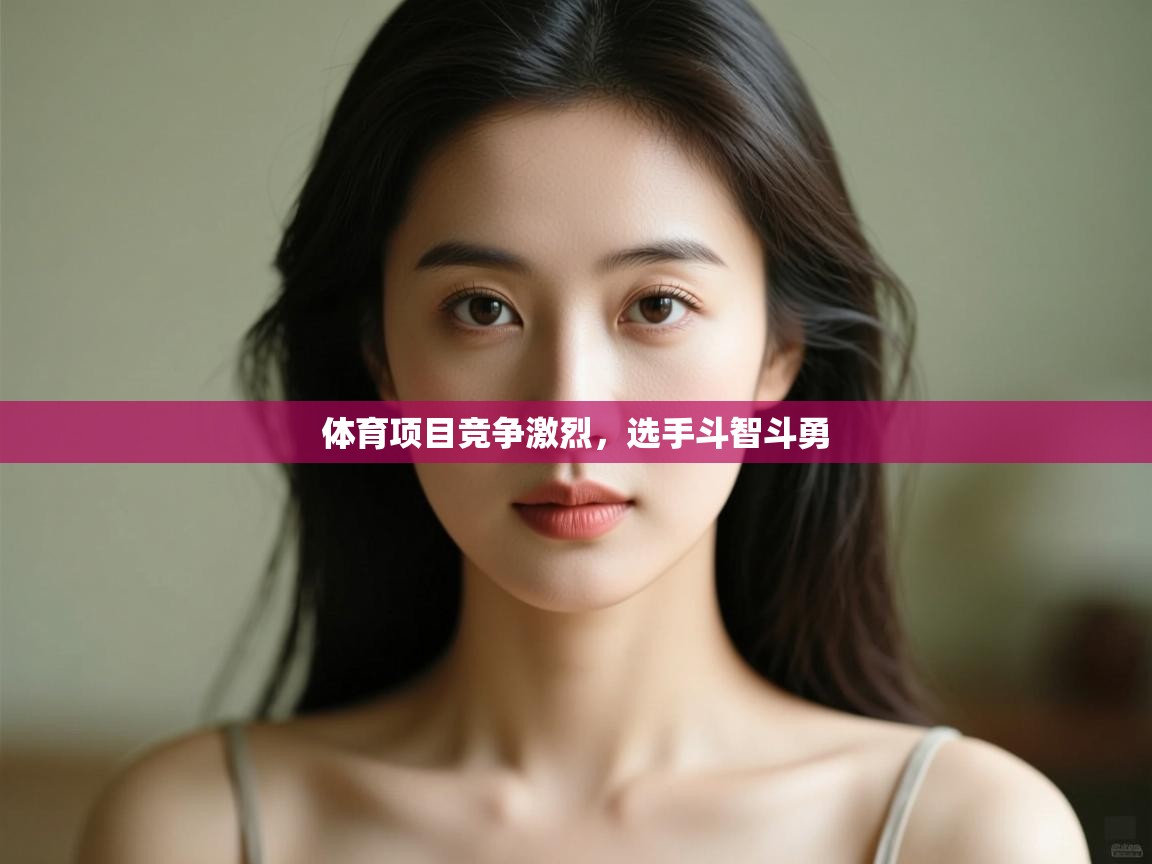 体育项目竞争激烈，选手斗智斗勇  第2张