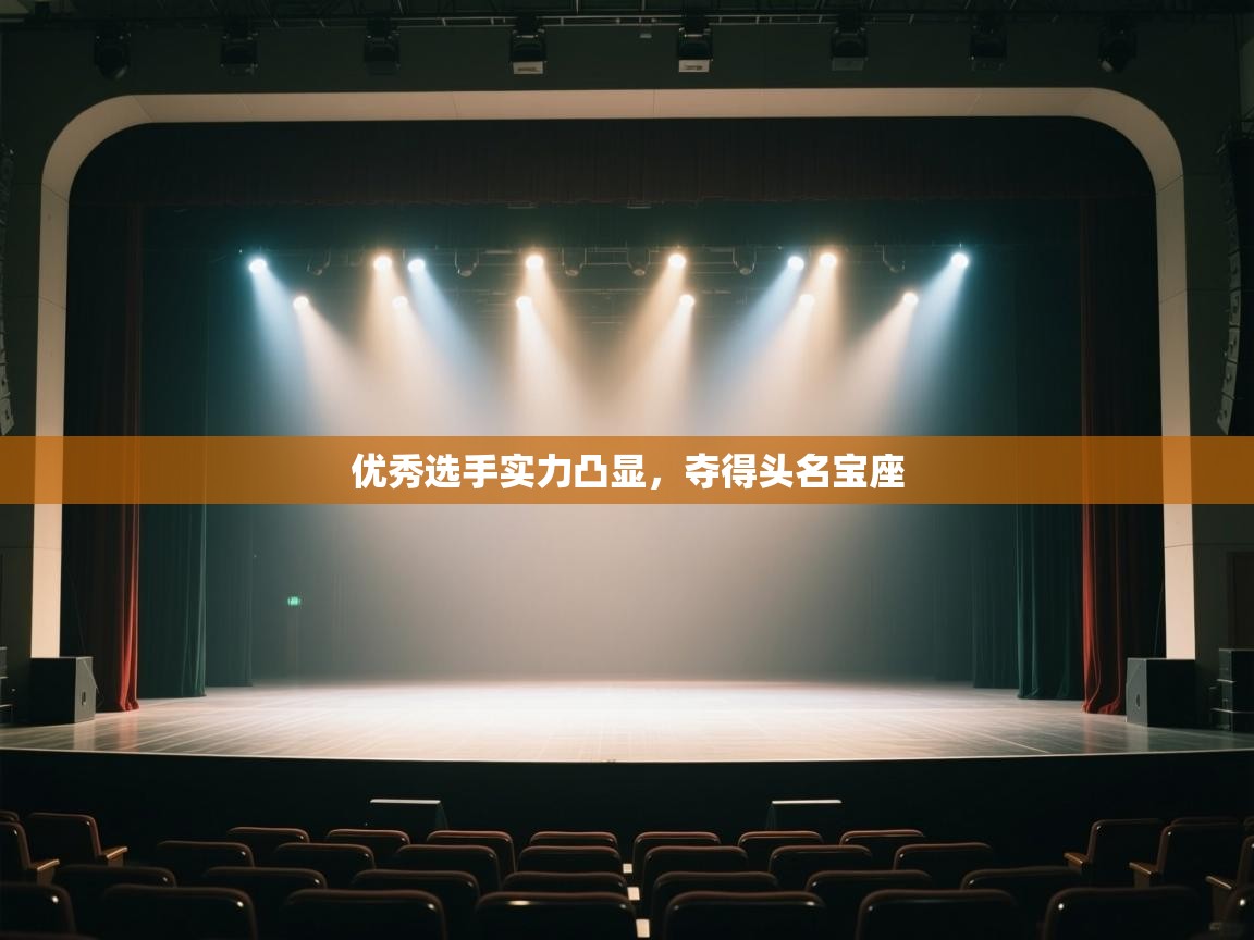 优秀选手实力凸显，夺得头名宝座  第2张