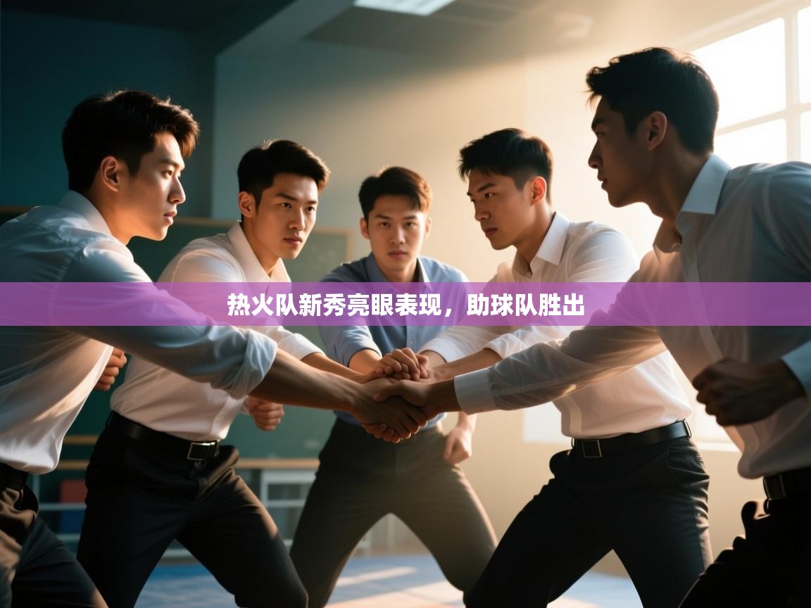 热火队新秀亮眼表现，助球队胜出