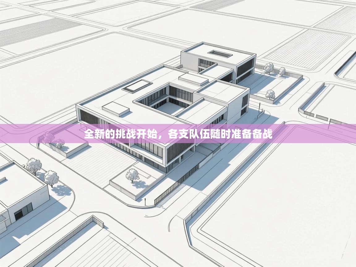 全新的挑战开始，各支队伍随时准备备战