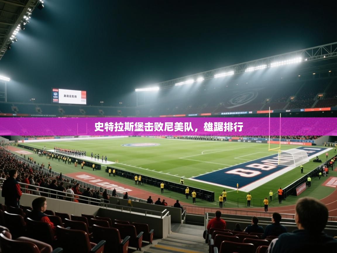 史特拉斯堡击败尼美队，雄踞排行