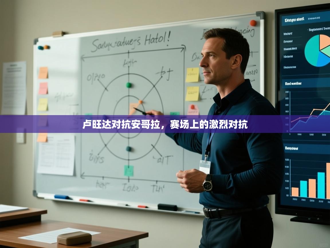 卢旺达对抗安哥拉，赛场上的激烈对抗