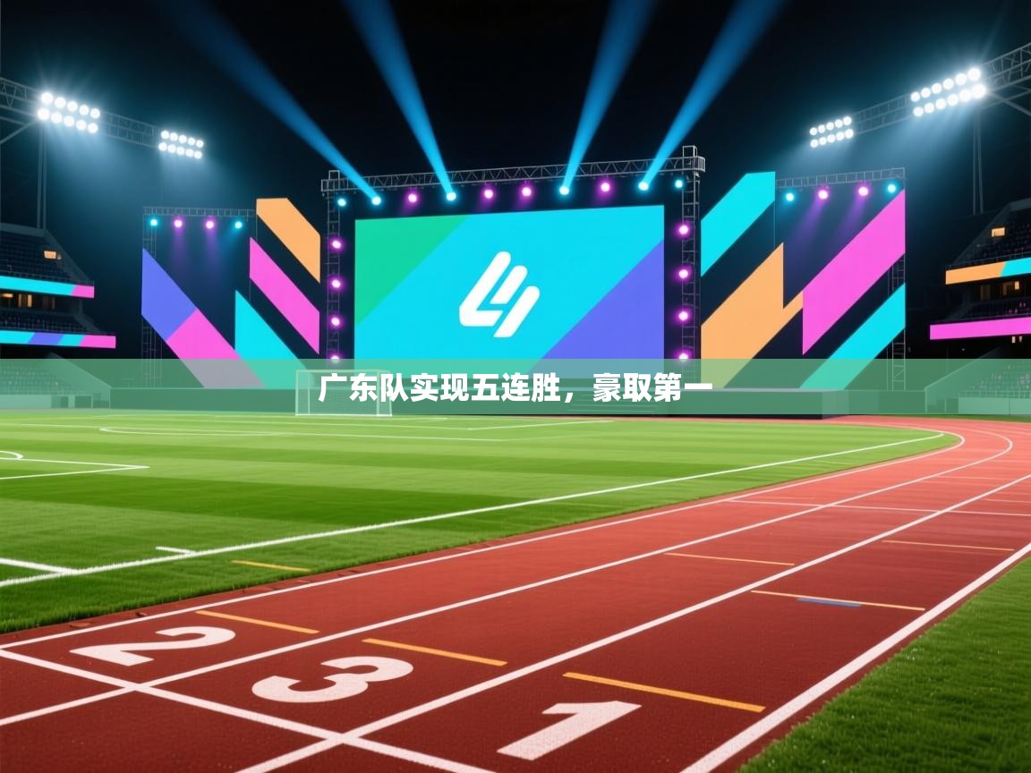 广东队实现五连胜，豪取第一
