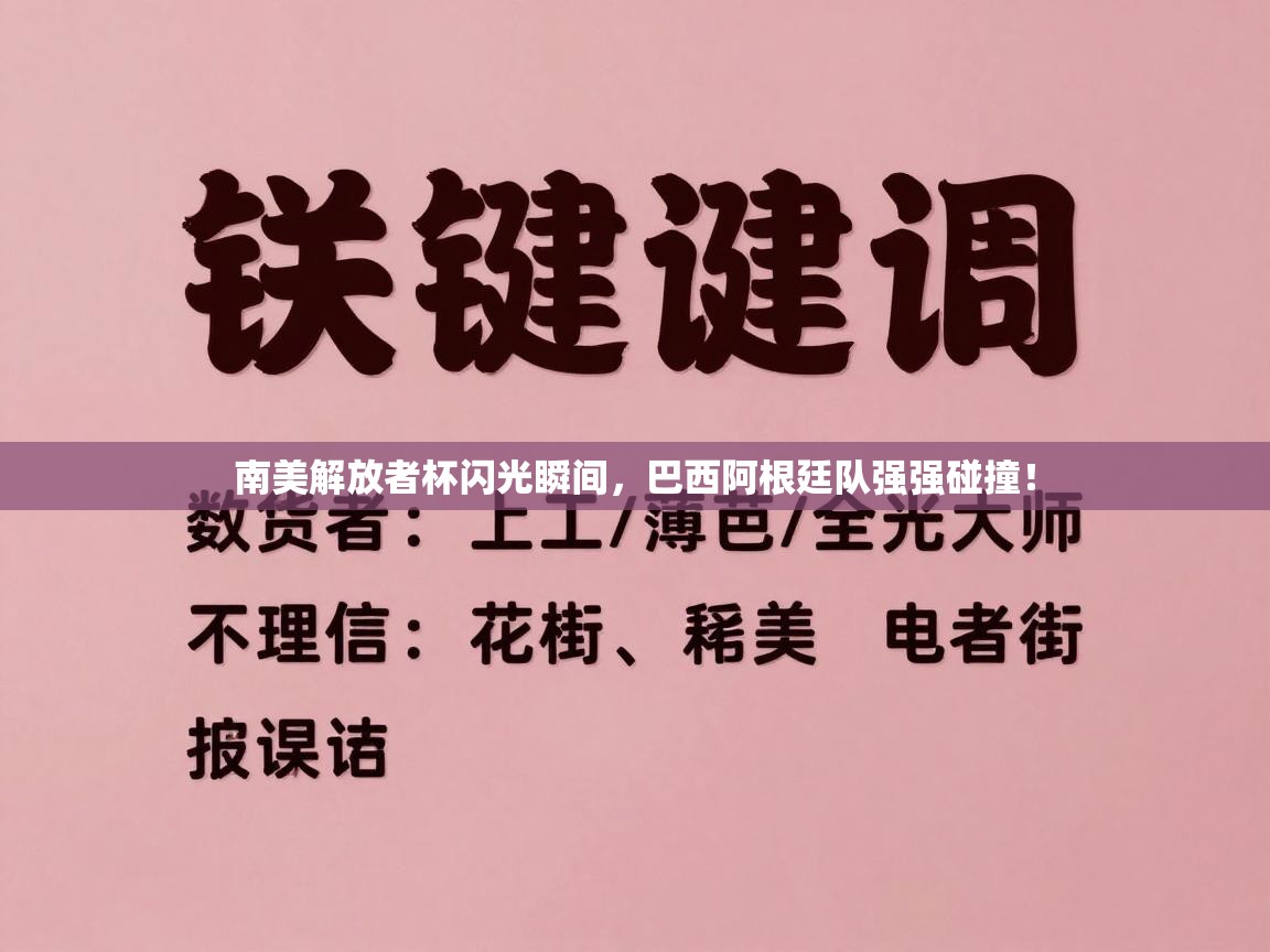 南美解放者杯闪光瞬间，巴西阿根廷队强强碰撞！