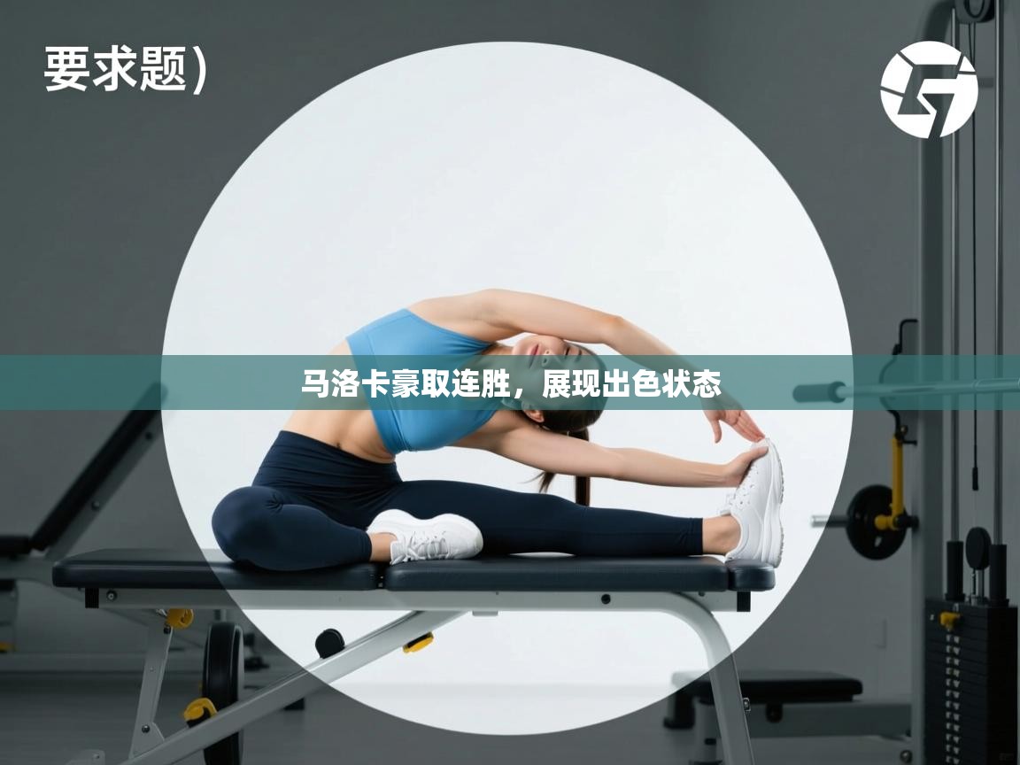 马洛卡豪取连胜，展现出色状态  第1张