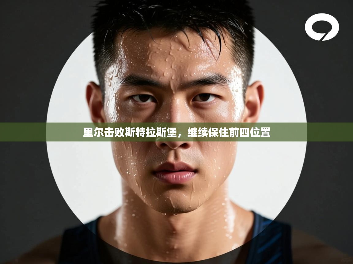 里尔击败斯特拉斯堡，继续保住前四位置