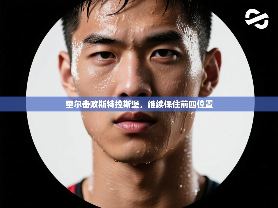 里尔击败斯特拉斯堡，继续保住前四位置  第2张