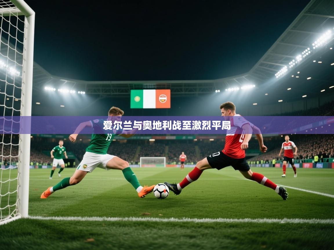 爱尔兰与奥地利战至激烈平局 第2张