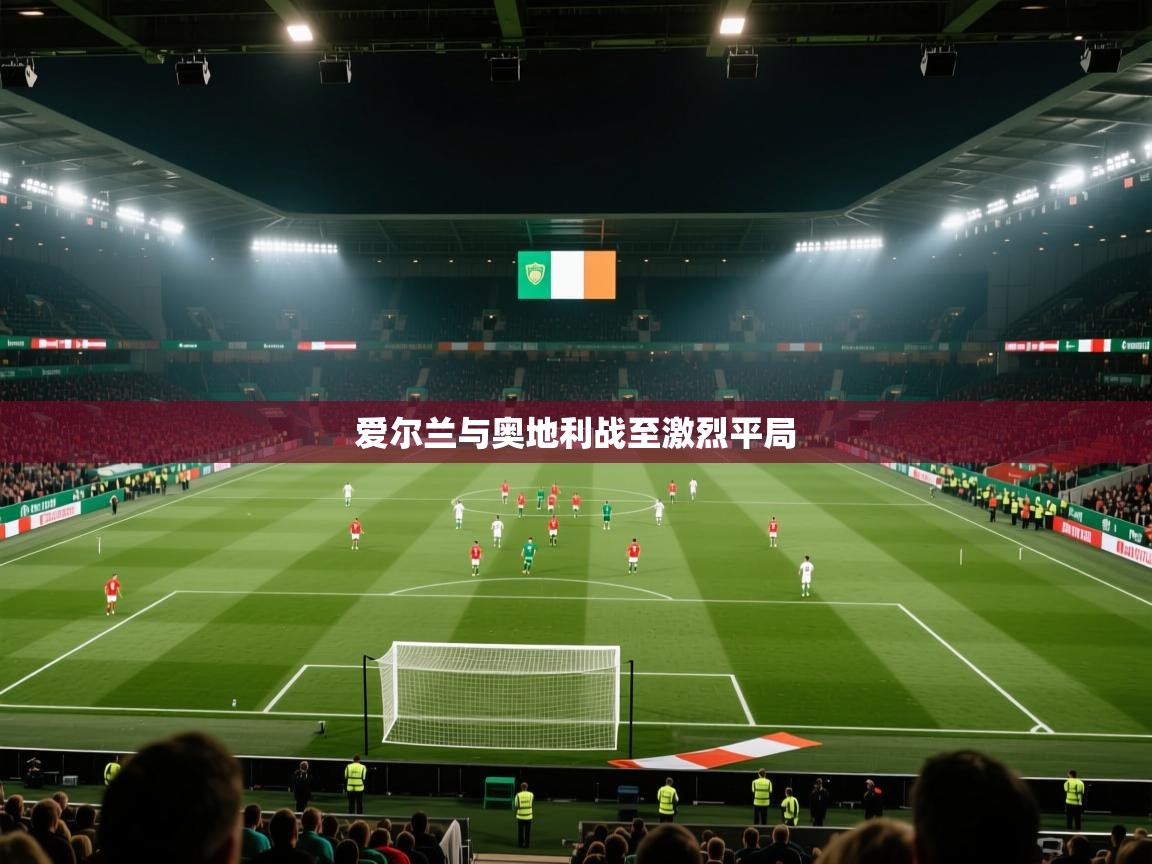 爱尔兰与奥地利战至激烈平局 第1张