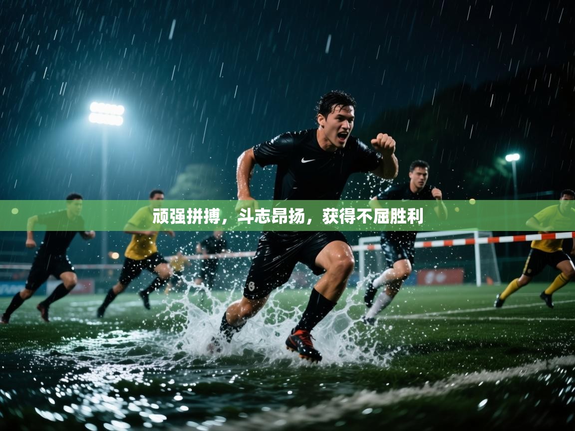 顽强拼搏，斗志昂扬，获得不屈胜利  第2张