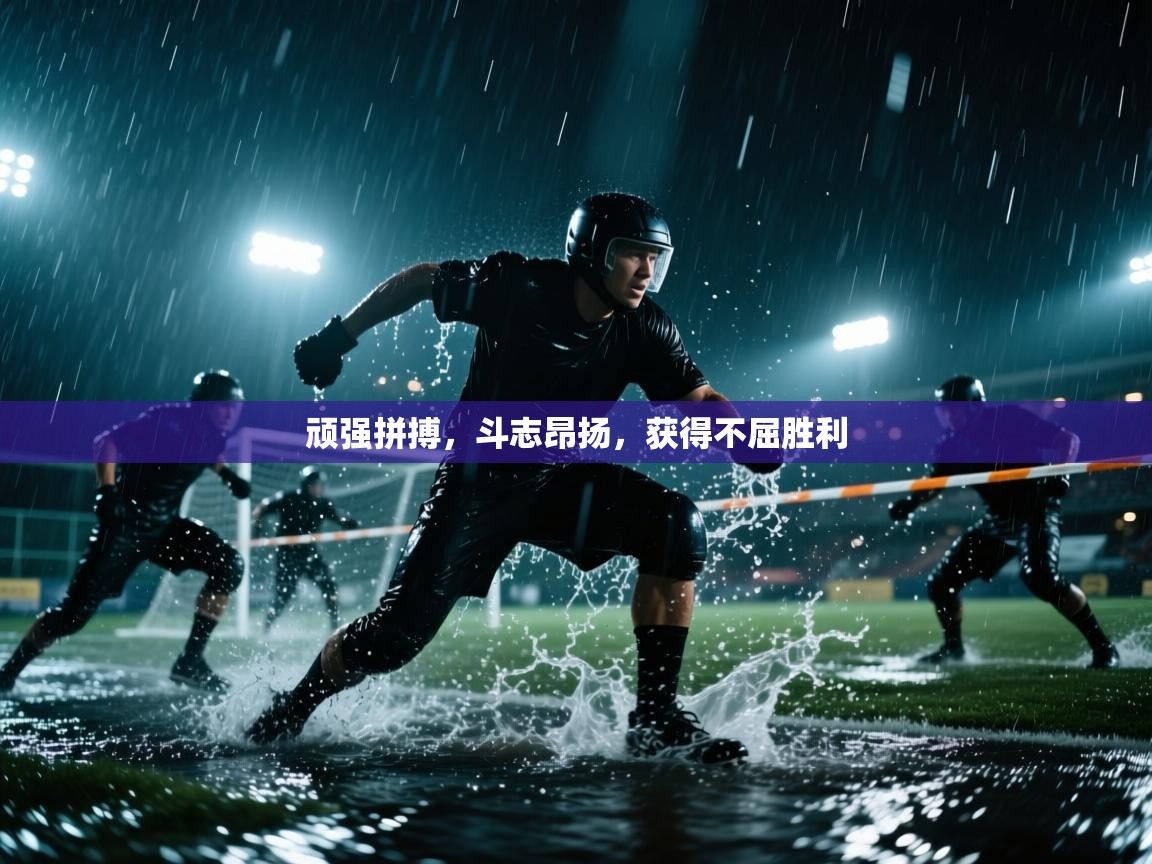 顽强拼搏，斗志昂扬，获得不屈胜利