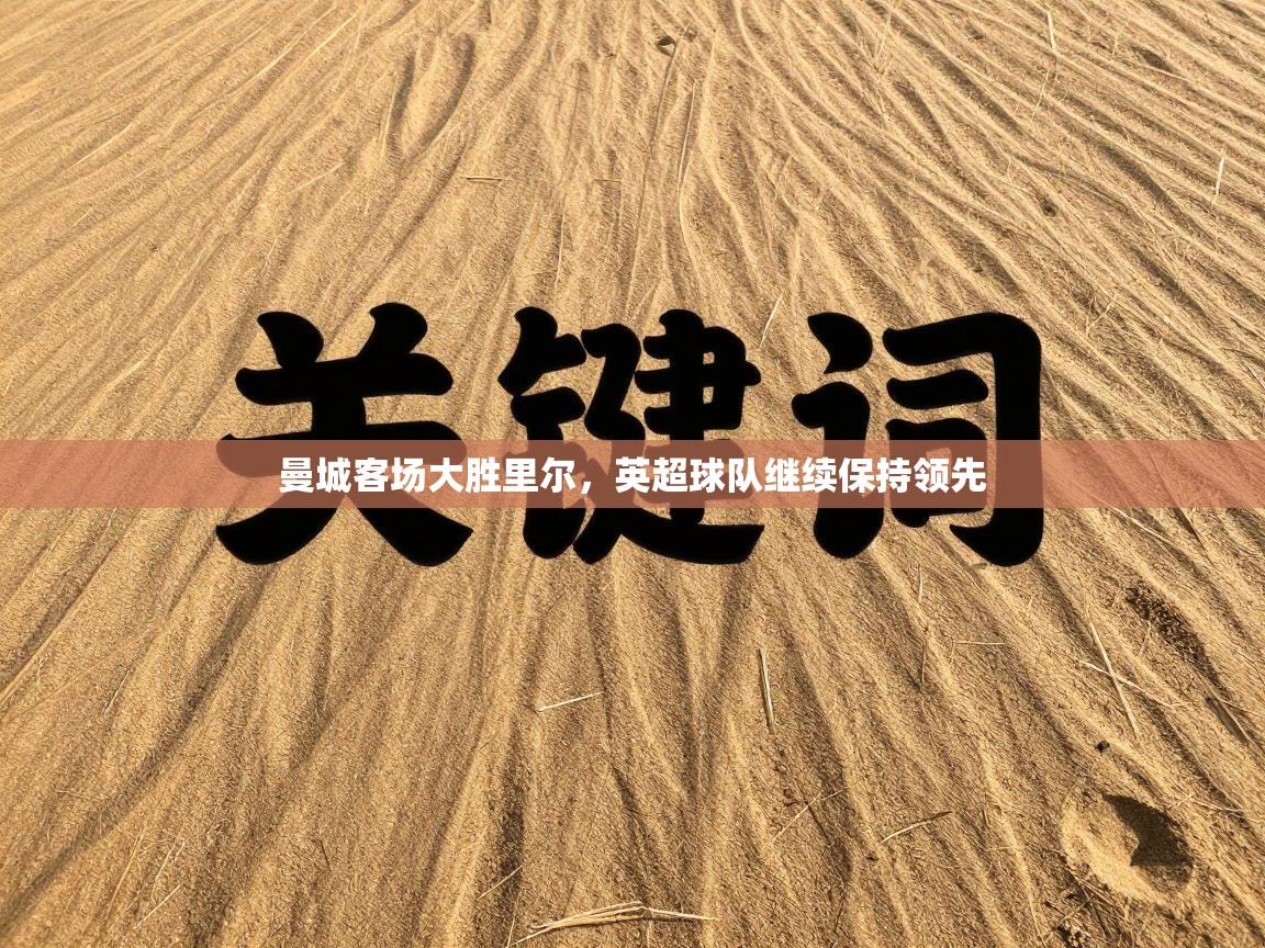 曼城客场大胜里尔，英超球队继续保持领先