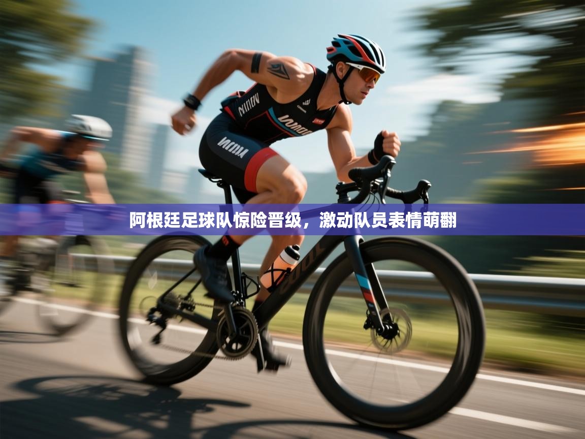 阿根廷足球队惊险晋级，激动队员表情萌翻