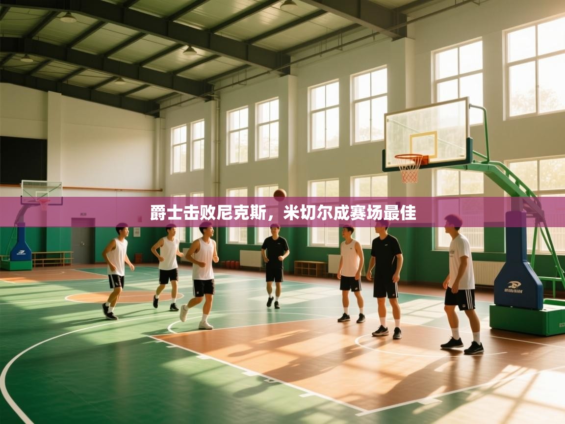 爵士击败尼克斯，米切尔成赛场最佳  第1张