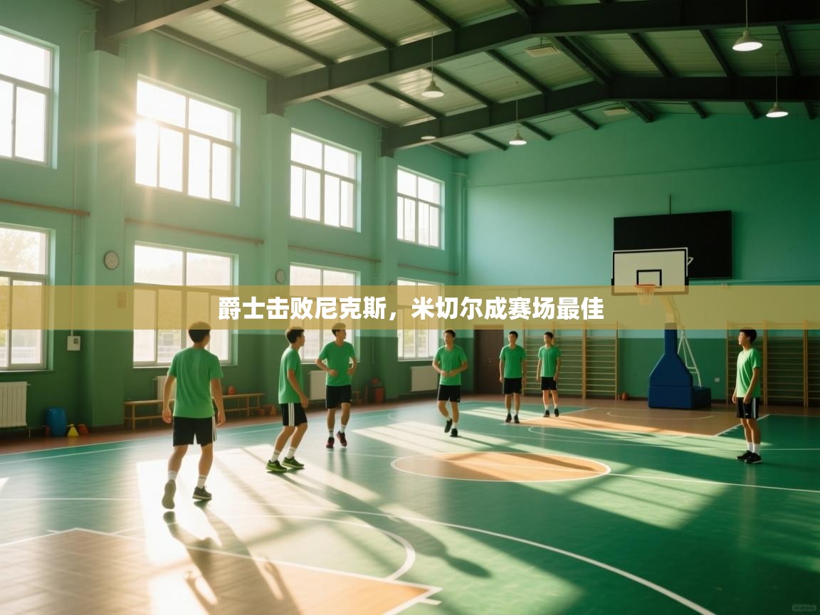 爵士击败尼克斯，米切尔成赛场最佳  第2张