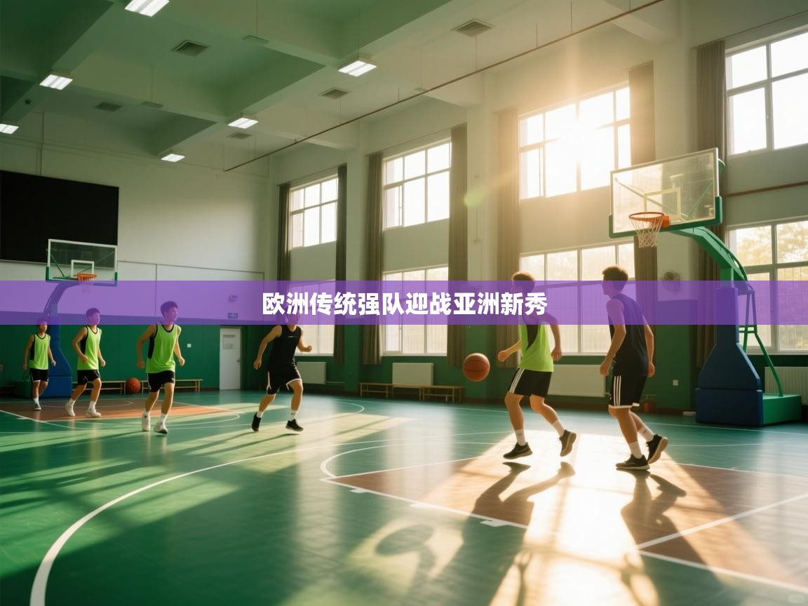 欧洲传统强队迎战亚洲新秀