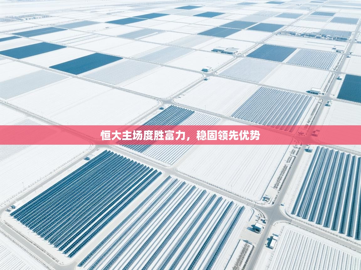 恒大主场度胜富力，稳固领先优势