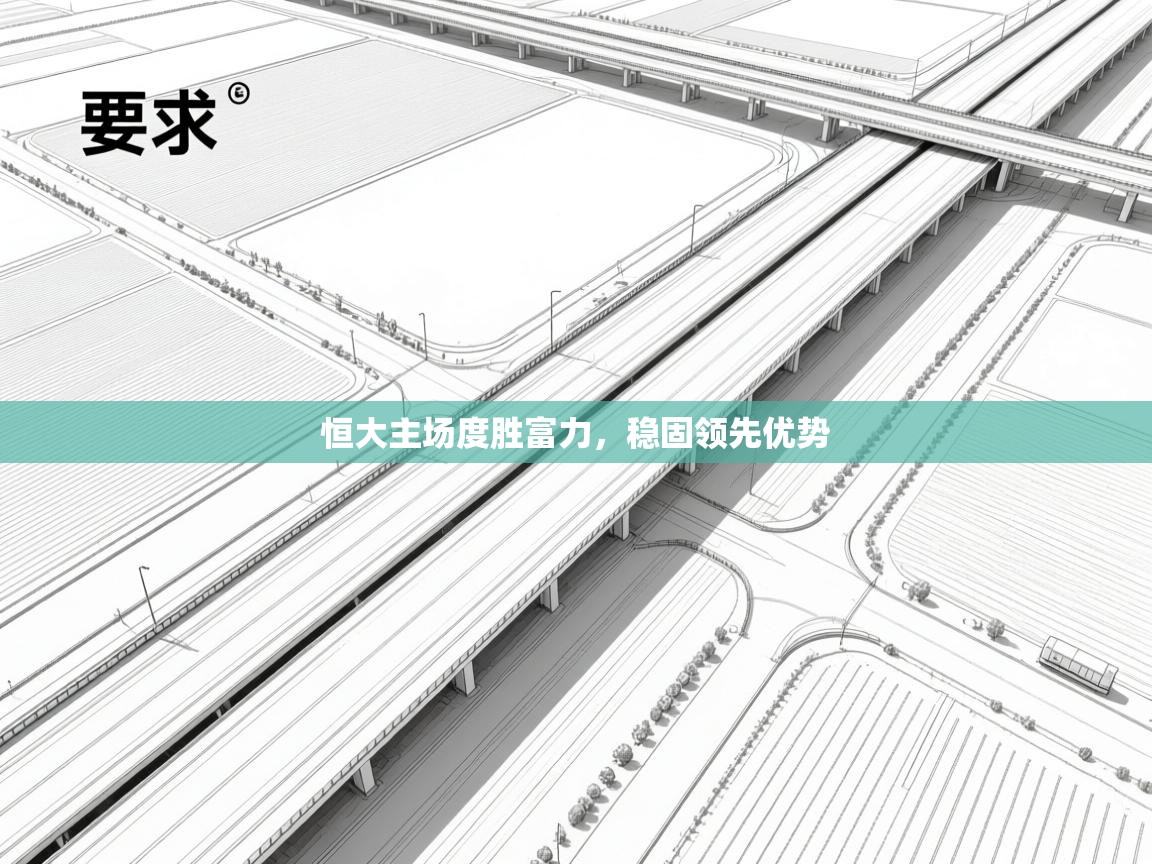 恒大主场度胜富力，稳固领先优势  第2张