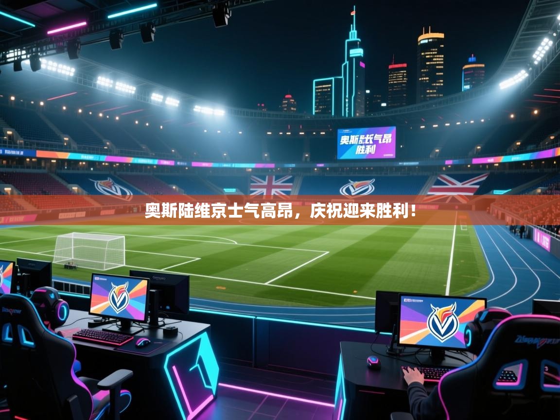 奥斯陆维京士气高昂，庆祝迎来胜利！