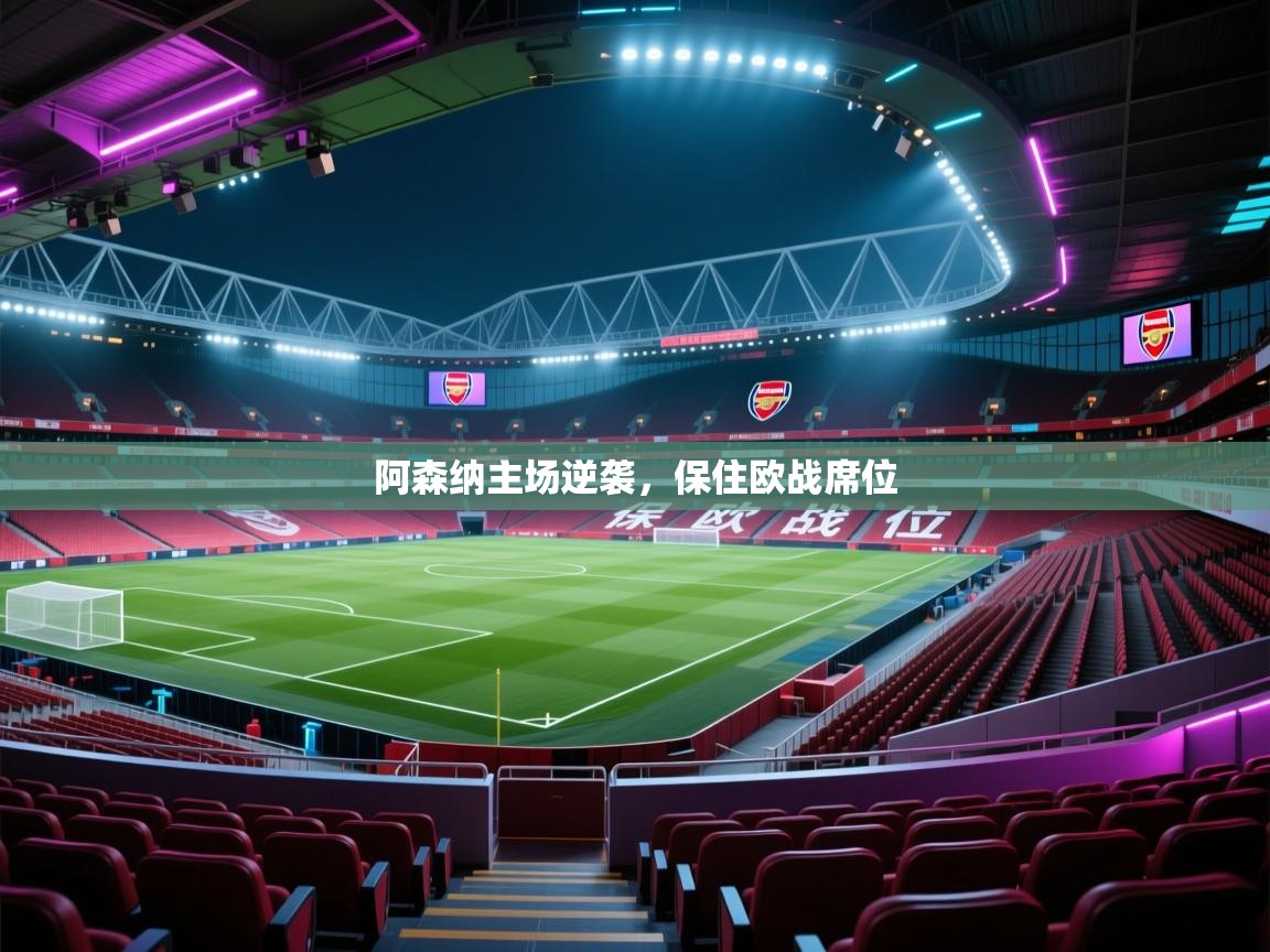 阿森纳主场逆袭，保住欧战席位