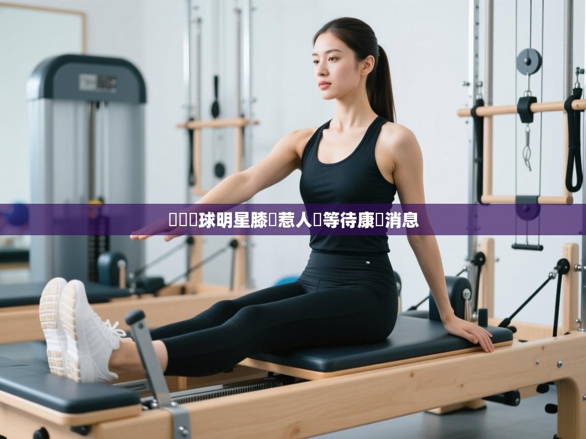 紐約籃球明星膝傷惹人憐等待康復消息