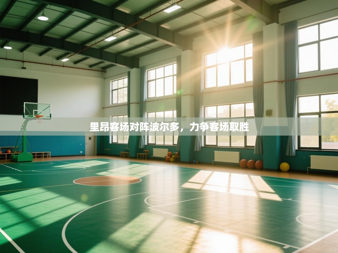 里昂客场对阵波尔多，力争客场取胜