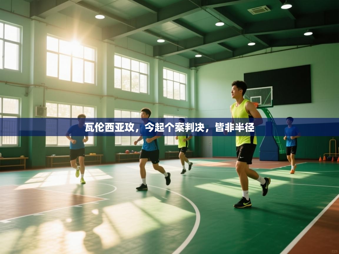 瓦伦西亚攻，今起个案判决，皆非半径