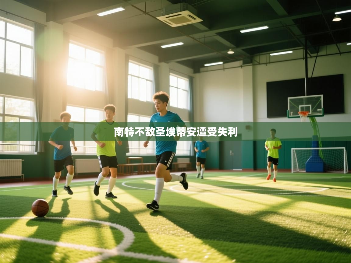 南特不敌圣埃蒂安遭受失利