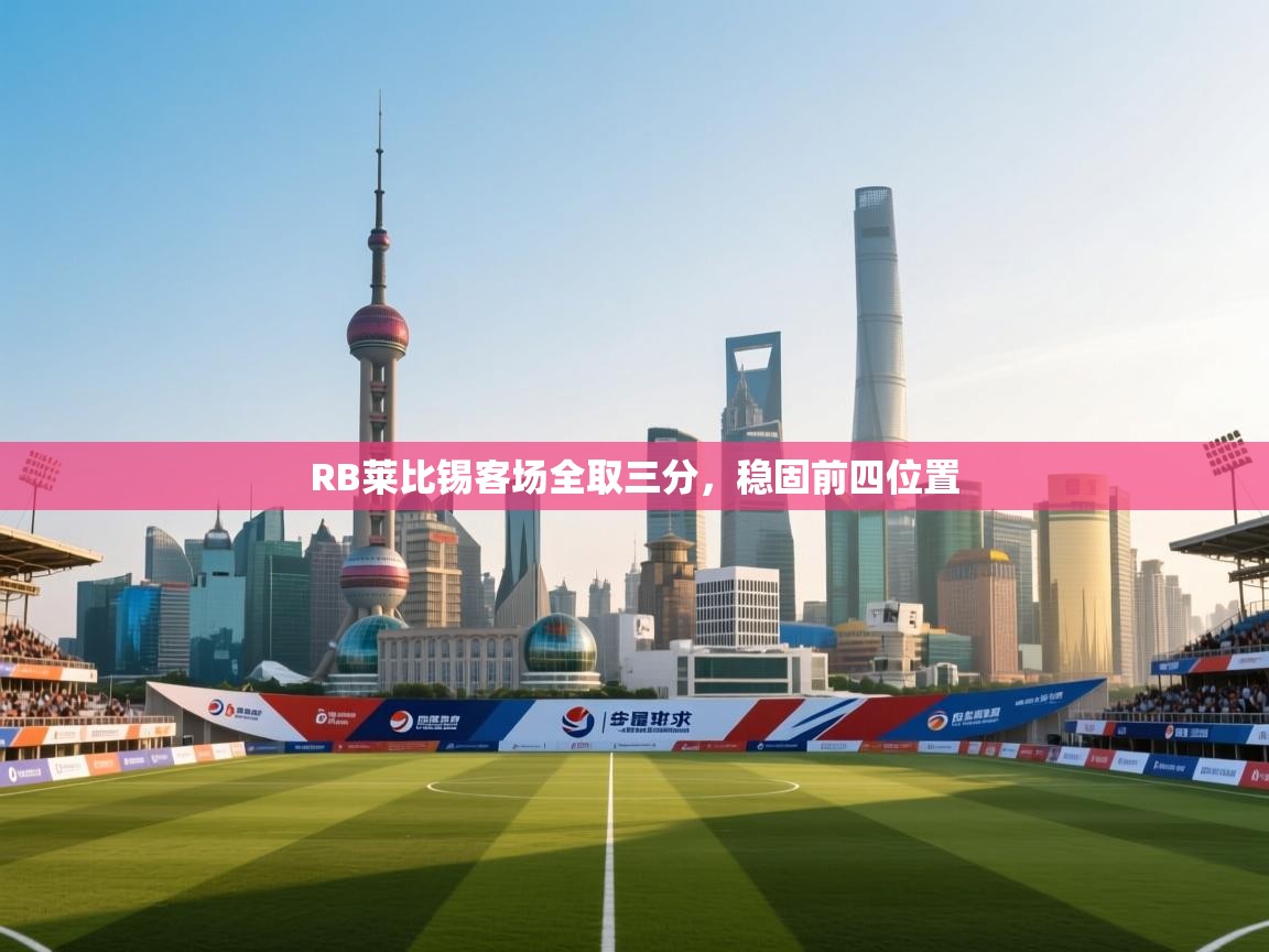 RB莱比锡客场全取三分，稳固前四位置  第2张