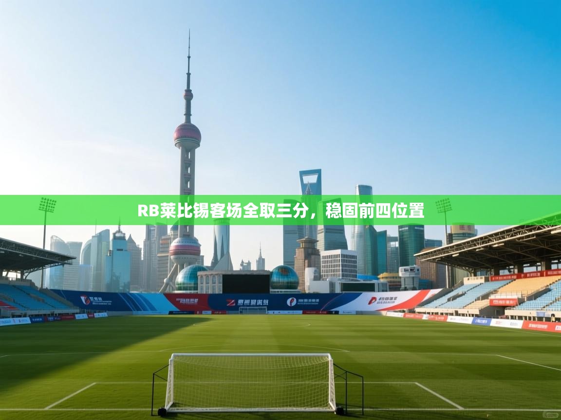 RB莱比锡客场全取三分，稳固前四位置