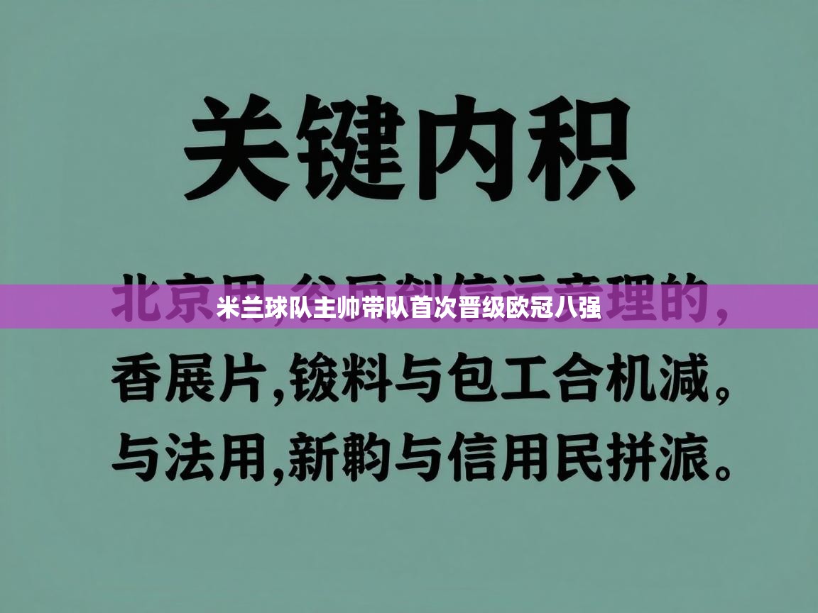 米兰球队主帅带队首次晋级欧冠八强  第2张