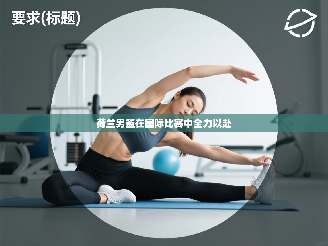 荷兰男篮在国际比赛中全力以赴  第2张