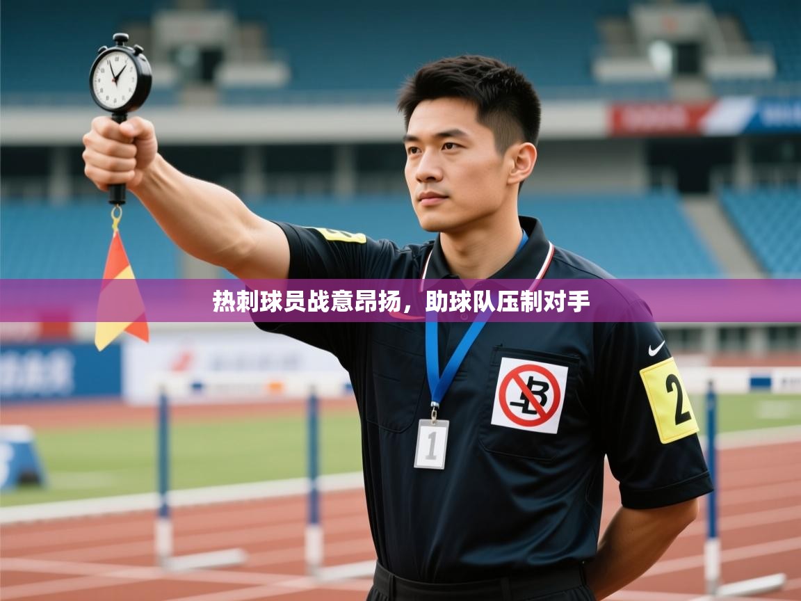 热刺球员战意昂扬，助球队压制对手  第2张