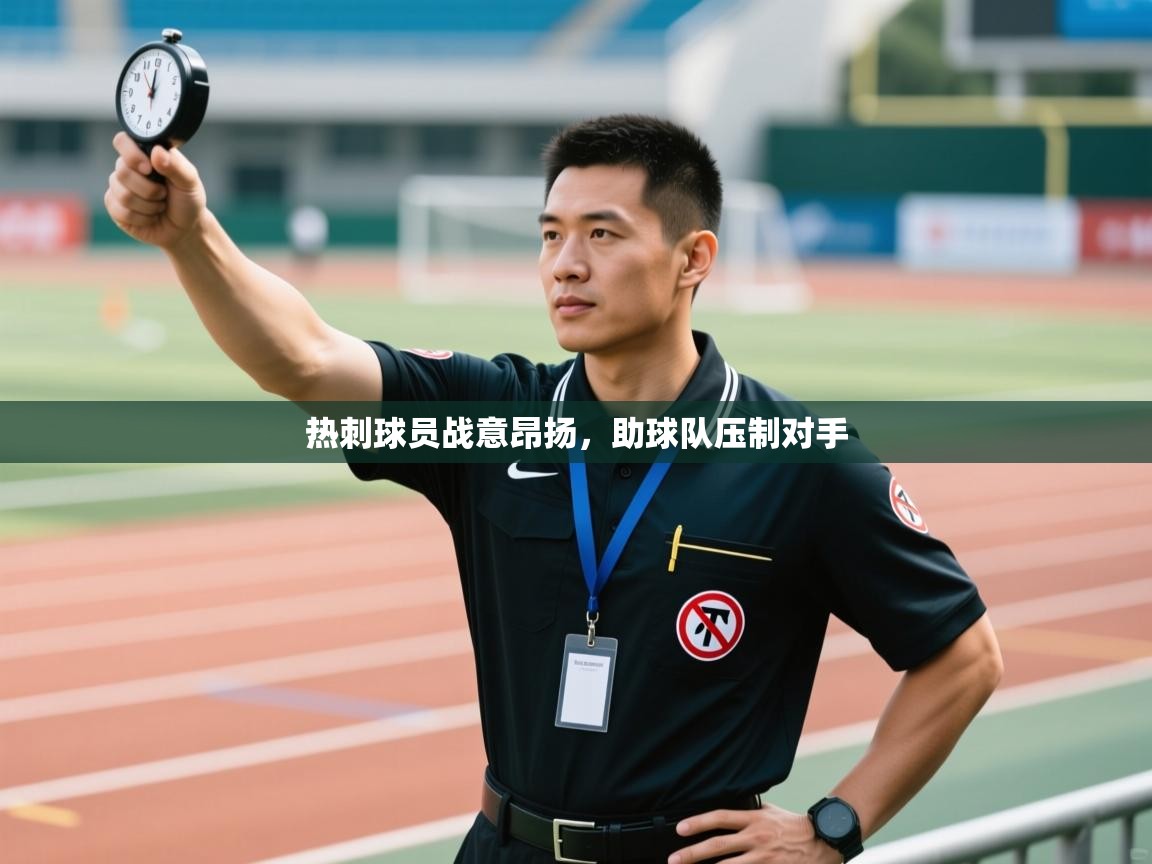 热刺球员战意昂扬，助球队压制对手