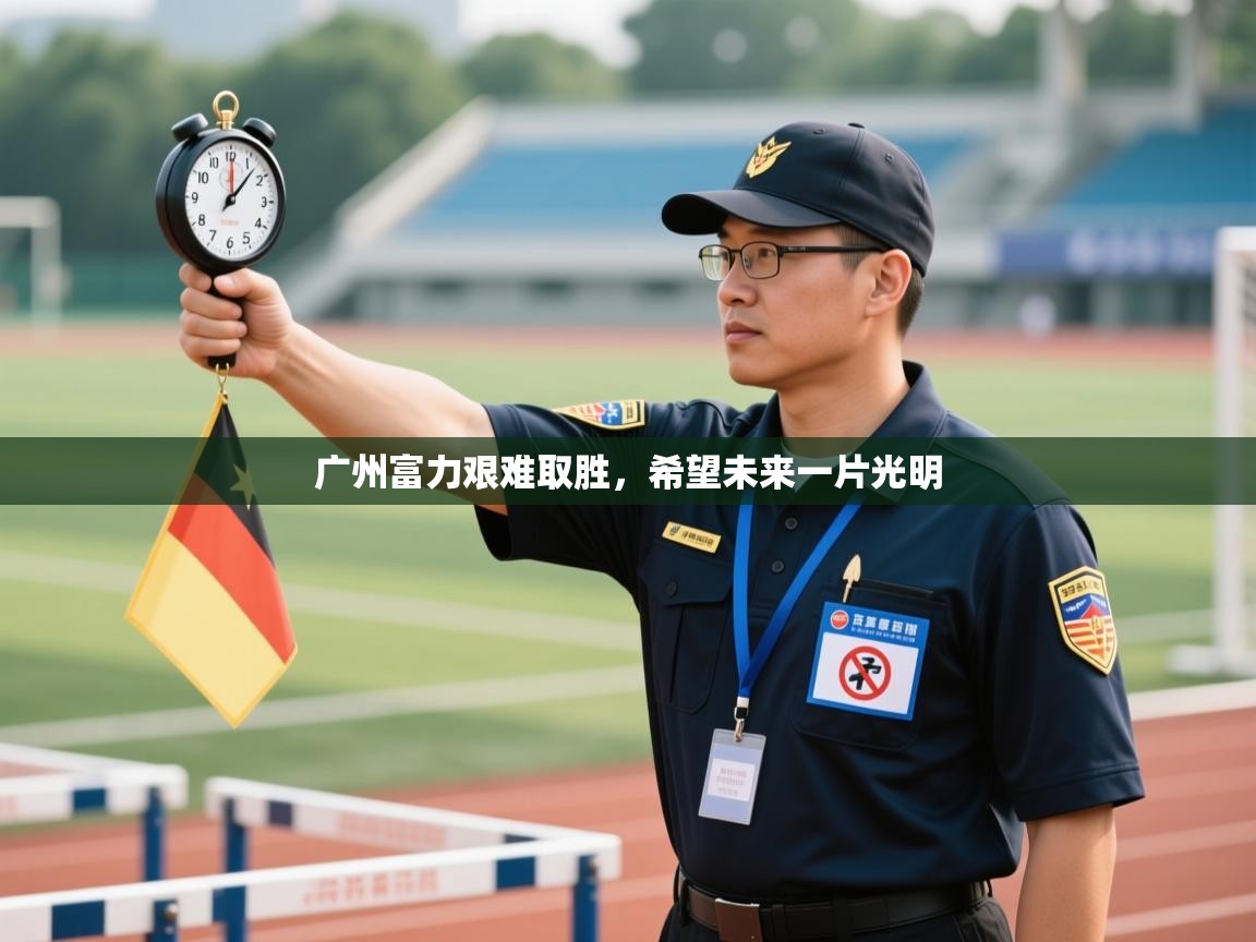 广州富力艰难取胜，希望未来一片光明  第1张