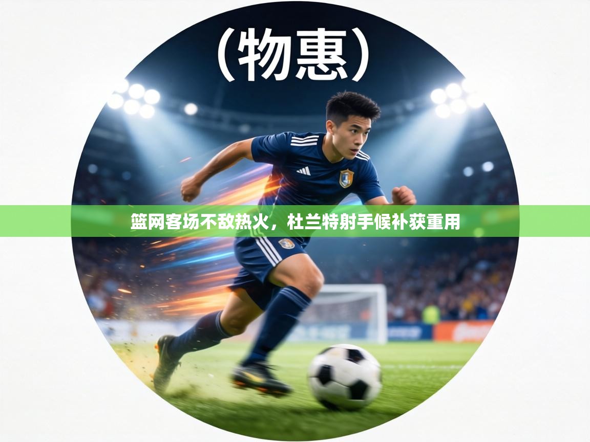 篮网客场不敌热火，杜兰特射手候补获重用  第2张